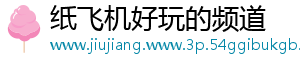 纸飞机好玩的频道手机访问